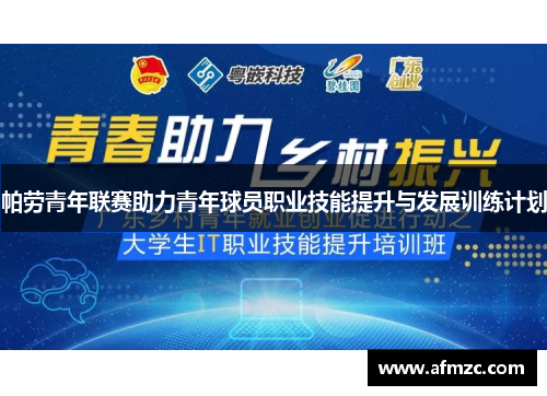 帕劳青年联赛助力青年球员职业技能提升与发展训练计划 帕劳青年联赛助力青年球员职业技能提升与发展训练计划