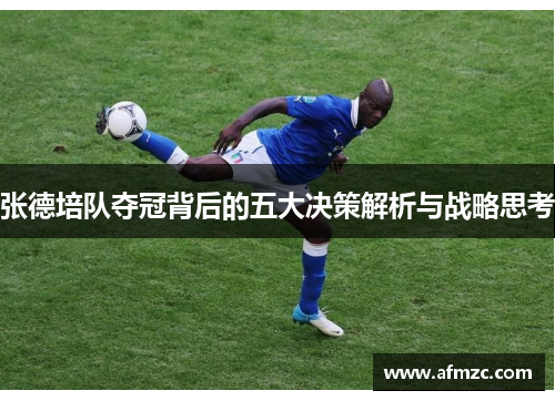 张德培队夺冠背后的五大决策解析与战略思考 张德培队夺冠背后的五大决策解析与战略思考