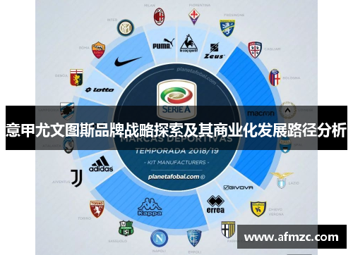 意甲尤文图斯品牌战略探索及其商业化发展路径分析 意甲尤文图斯品牌战略探索及其商业化发展路径分析