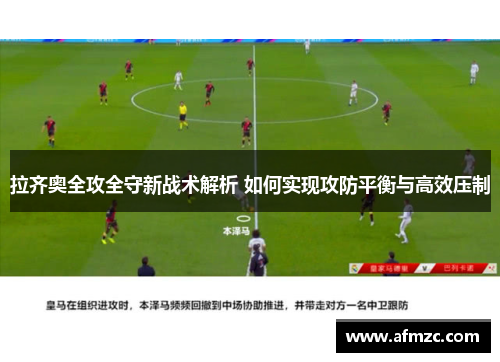 拉齐奥全攻全守新战术解析 如何实现攻防平衡与高效压制